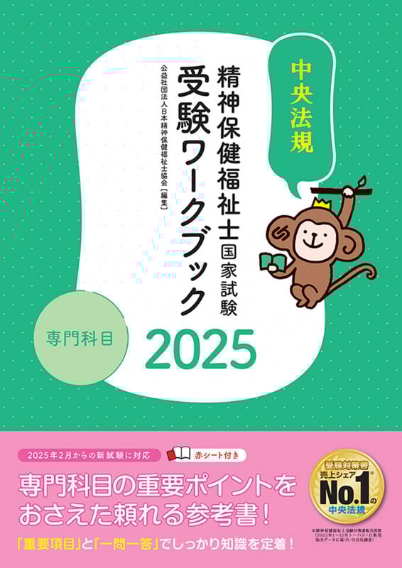 精神保健福祉士国家試験 受験ワークブック 専門科目 (2025)