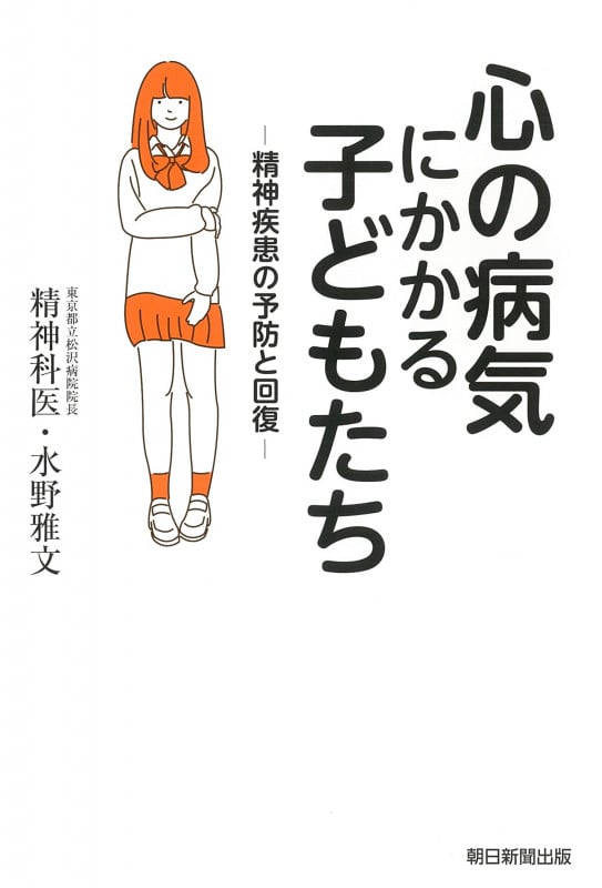 心の病気にかかる子どもたち 精神疾患の予防と回復