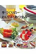 手づくりのおいしいおつまみ