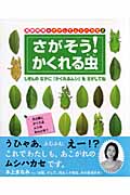 海野和男のさがしてムシハカセ さがそう!かくれる虫 (2)の詳細を見る