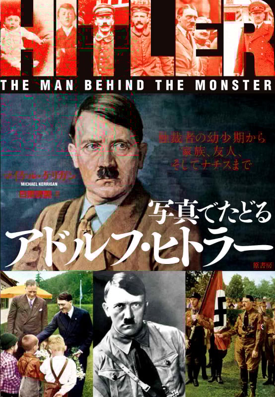 写真でたどるアドルフ・ヒトラー 独裁者の幼少期から家族、友人、そしてナチスまで