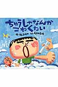 ちゅうしゃなんかこわくない (えほんのぼうけん 10)