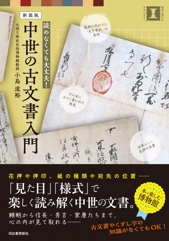 古文書の様式と国際比較 | 小島道裕のあらすじ・感想 - ブクログ