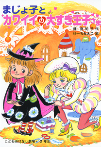 まじょ子とカワイイの大すき王子さま (学年別こどもおはなし劇場・2年生)