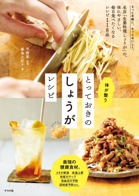 体が整う とっておきのしょうがレシピ