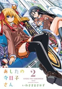 あしたの今日子さん (2) (電撃C)