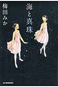 海と真珠 (ハルキ文庫)