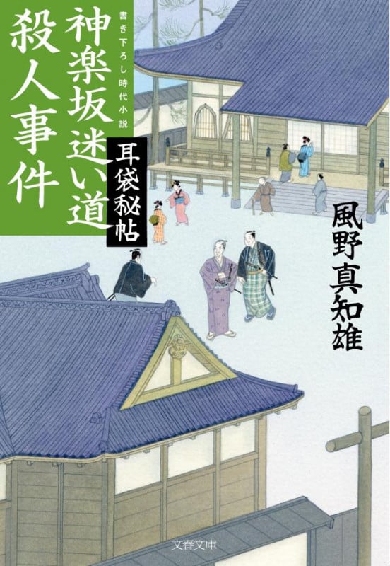 耳袋秘帖 神楽坂迷い道殺人事件 (文春文庫)の詳細を見る