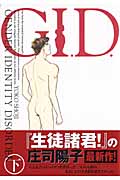 G.I.D.(下)の詳細を見る