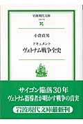 ドキュメント ヴェトナム戦争全史 (岩波現代文庫 社会 110)