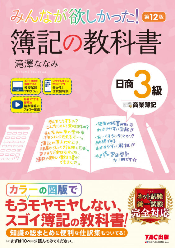 みんなが欲しかった!簿記の教科書 日商3級 商業簿記 第12版 (みんなが欲しかったシリーズ)
