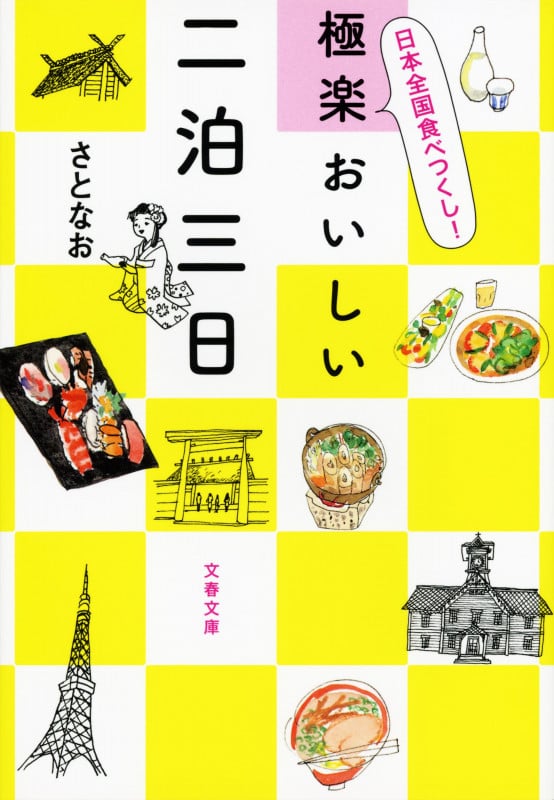日本全国食べつくし! 極楽おいしい二泊三日 (文春文庫)