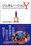 ジェネレーションY 日本を変える新たな世代の詳細を見る
