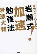 東大×バーバードの岩瀬式!加速勉強法