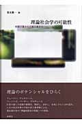 理論社会学の可能性 客観主義から主観主義まで