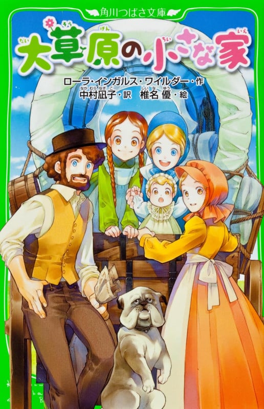 大草原の小さな家 (角川つばさ文庫)