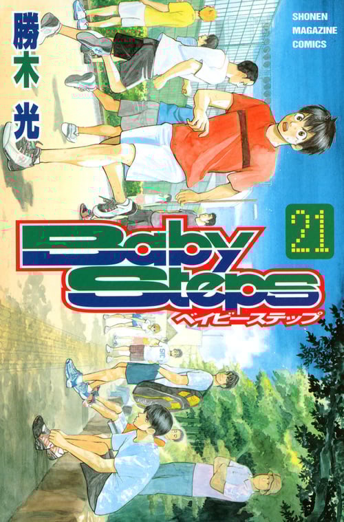 ベイビーステップ(21) (講談社コミックス)の詳細を見る