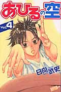 あひるの空(4) (講談社コミックス)
