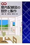 図解 屋内配線図の設計と製作