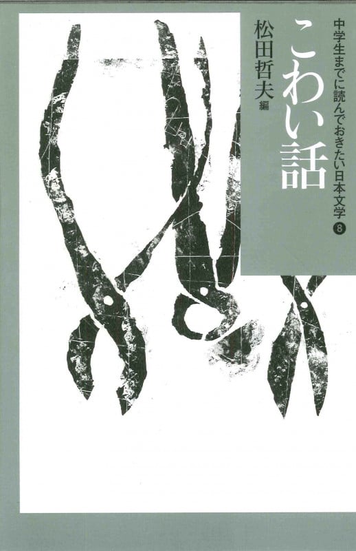 中学生までに読んでおきたい日本文学 こわい話 (8)