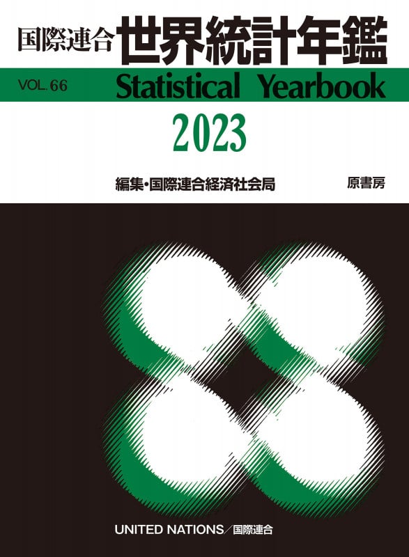 国際連合世界人口年鑑 Vol．71（2020）/原書房/国際