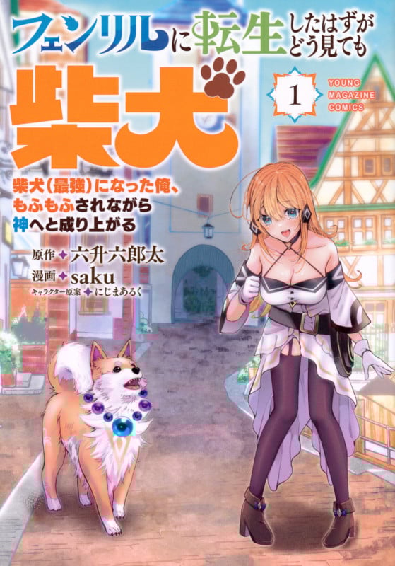 フェンリルに転生したはずがどう見ても柴犬 柴犬(最強)になった俺、もふもふされながら神へと成り上がる(1) (ヤンマガKCスペシャル)