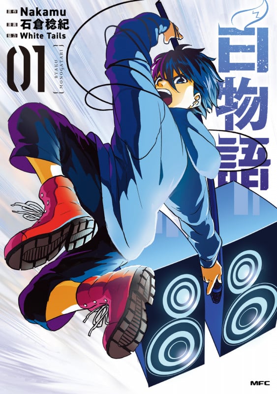 白物語 01 (1) (MFC)