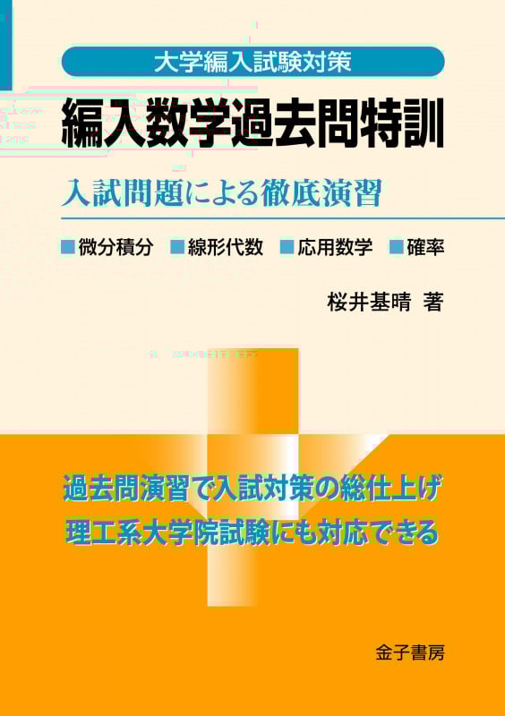 編入数学過去問特訓 入試問題による徹底演習 (大学編入試験対策)の詳細を見る