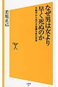 なぜ男は女より早く死ぬのか 生物学から見た不思議な性の世界 (SB新書 244)