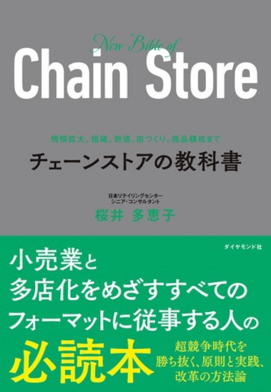 規模拡大、組織、数値、店づくり、商品構成まで チェーンストアの教科書の詳細を見る