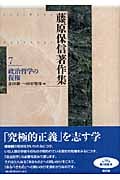 藤原保信著作集 (第7巻)
