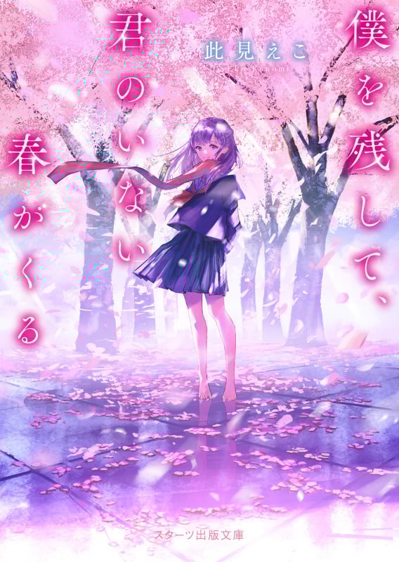 僕を残して、君のいない春がくる (スターツ出版文庫)