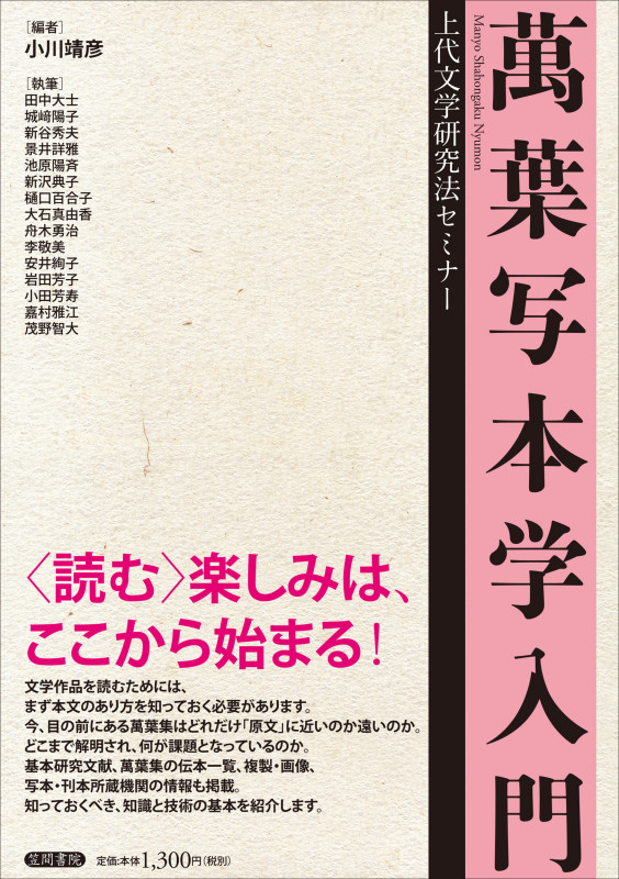 萬葉写本学入門 上代文学研究法セミナー