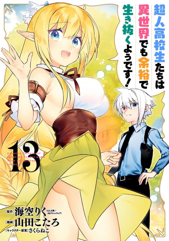 超人高校生たちは異世界でも余裕で生き抜くようです!(13)(完) (ヤングガンガンコミックス)