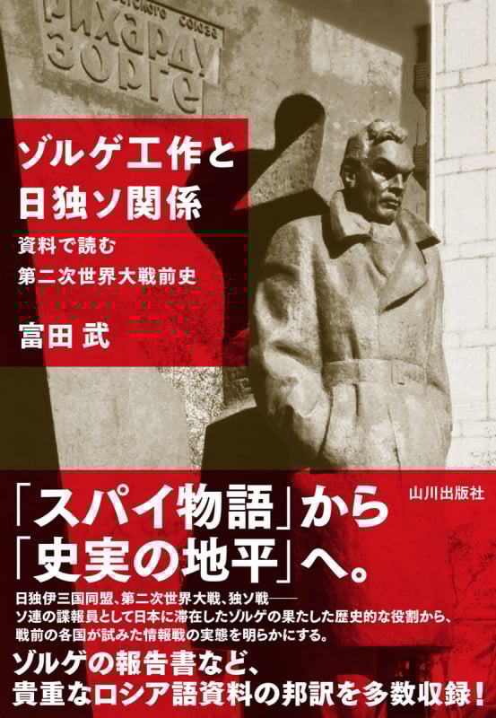 ゾルゲ工作と日独ソ関係 資料で読む第二次世界大戦前史