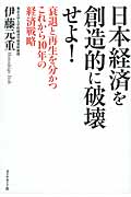 日本経済を創造的に破壊せよ! 衰退と再生を分かつこれから10年の経済戦略の詳細を見る