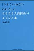 「うまくいかないあの人」とみるみる人間関係がよくなる本