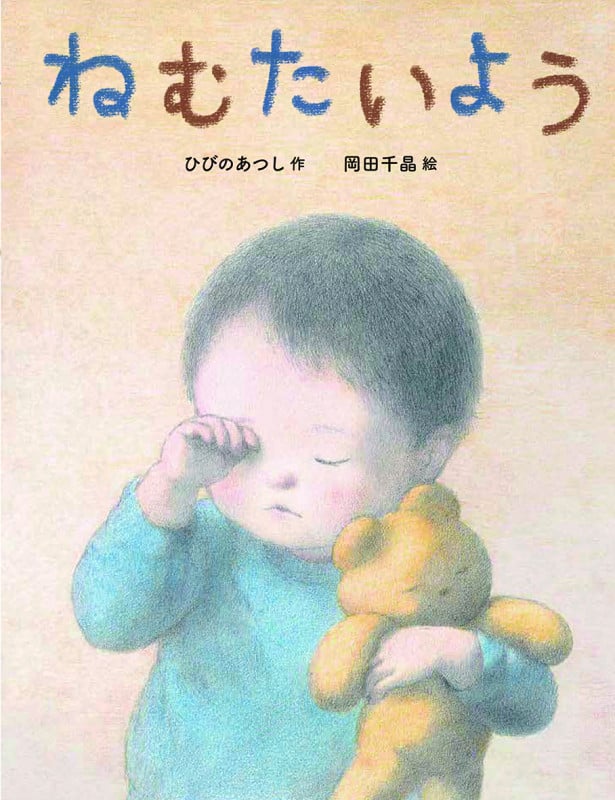 ねむたいようの詳細を見る