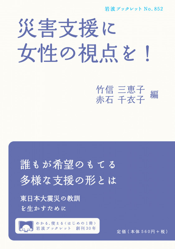 災害支援に女性の視点を! (岩波ブックレット 852)