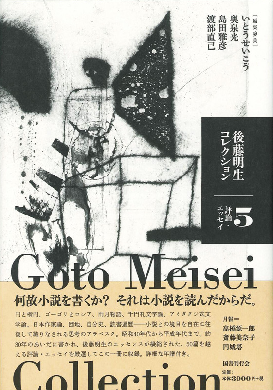 後藤明生コレクション5 評論・エッセイ (後藤明生コレクション)