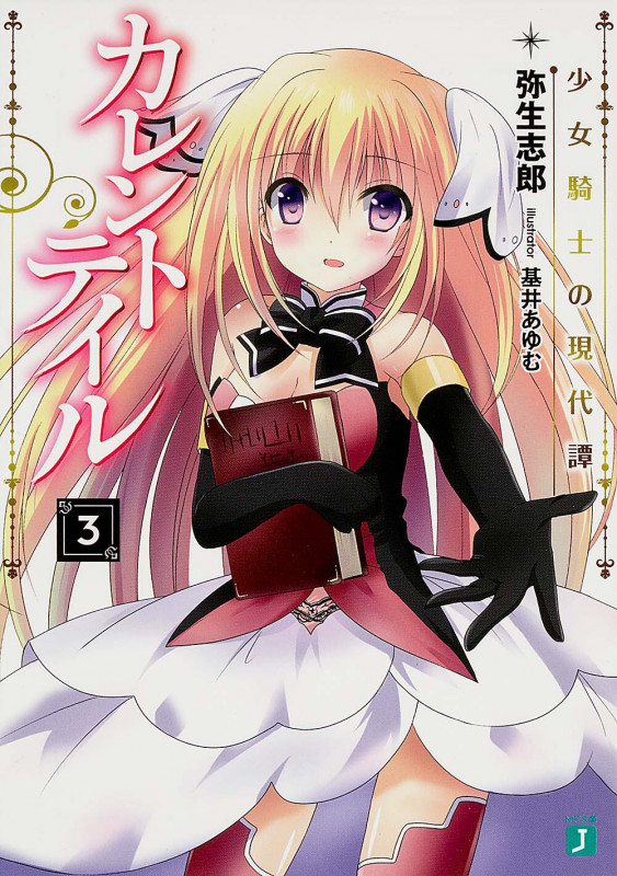 カレントテイル (3) (MF文庫J)