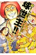 球世主!! (1) (アクションC)