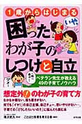 1歳からはじまる困ったわが子のしつけと自立 ベテラン先生が教える49の子育てノウハウ