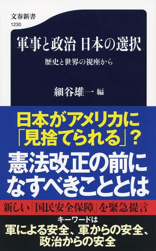 軍事と政治日本の選択 歴史と世界の視座から (文春新書 1230)