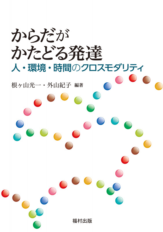 からだがかたどる発達 人・環境・時間のクロスモダリティ