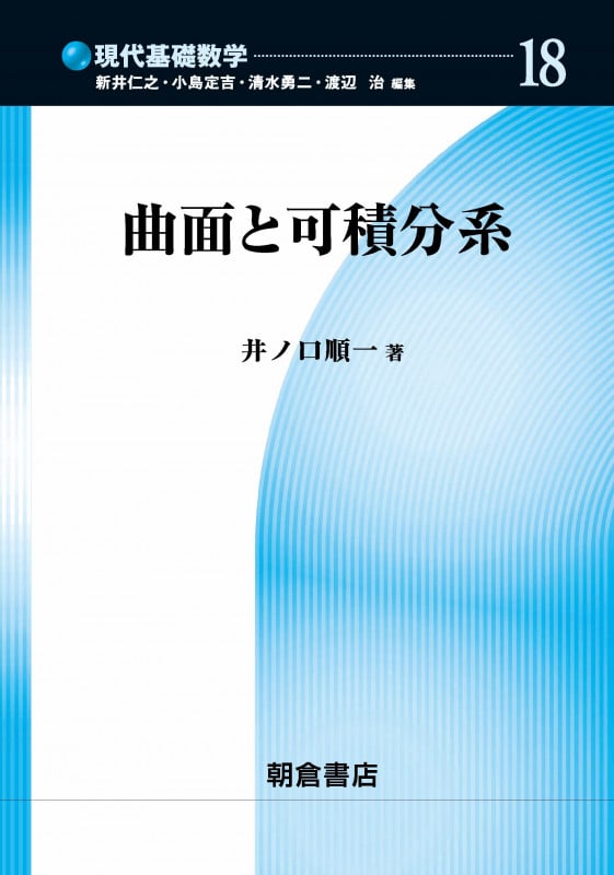 曲面と可積分系 (現代基礎数学 18)
