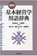 最新 基本経営学用語辞典