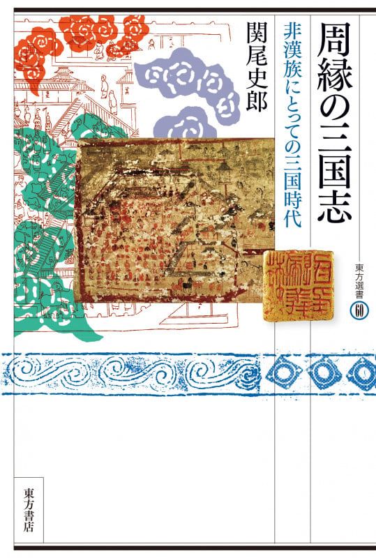 河西魏晋・〈五胡〉墓出土鎮墓瓶銘（鎮墓文）集成/汲古書院/関尾史郎（大型本） 関尾史郎 おすすめランキング (11作品) - ブクログ