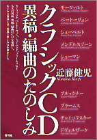 クラシックCD異稿・編曲のたのしみ
