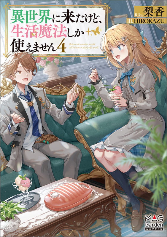 異世界に来たけど、生活魔法しか使えません (4) (マッグガーデン・ノベルズ)